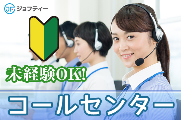 コールセンター業務【夜勤/時間選べる】高崎市