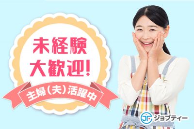 【扶養内勤務OK☆】主婦(夫)に大人気！工場内での梱包・検品作業♪
