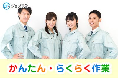 高時給！綺麗な工場でかんたん選別作業！お友達同時の応募歓迎♪ (複製) イメージ