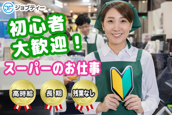 【未経験OK◎】スーパー裏方での惣菜のパック詰め、値札貼り《下妻市》