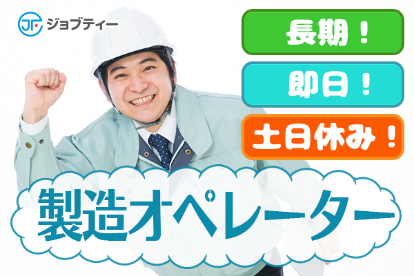 長期★緩急材の製造や検査など【時給1250円】