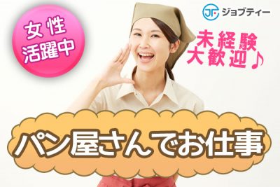 ＜前橋市＞スーパーのベーカリーコーナーのお仕事【週4～/時給1200円】