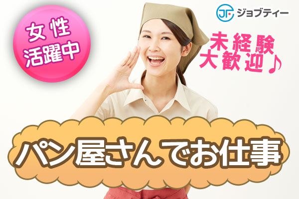 ＜前橋市＞スーパーのベーカリーコーナーのお仕事【週4～/時給1200円】