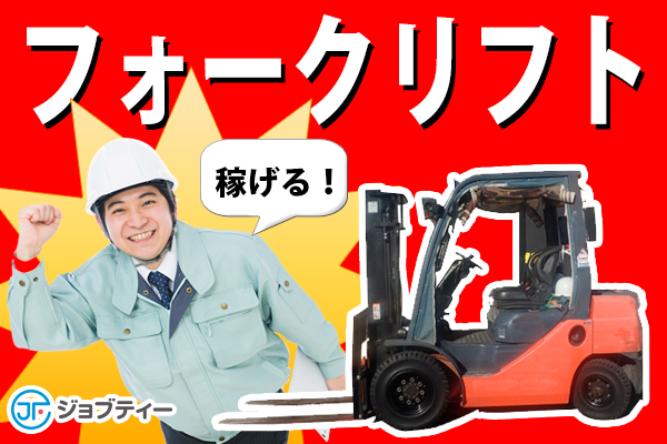 ＼ほぼ乗りっぱなし！／日勤固定・フォークリフト作業【鈴鹿市】