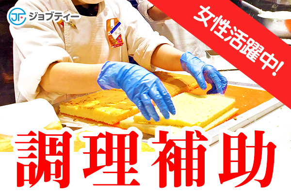 ☆高時給1400円☆ゴルフ場レストランでの調理補助【6:30～15:00まで/週3日～】