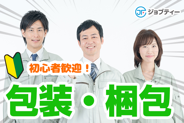 【時給UP！土日祝休み】お菓子の製造・包装・梱包作業 ≪太田市≫