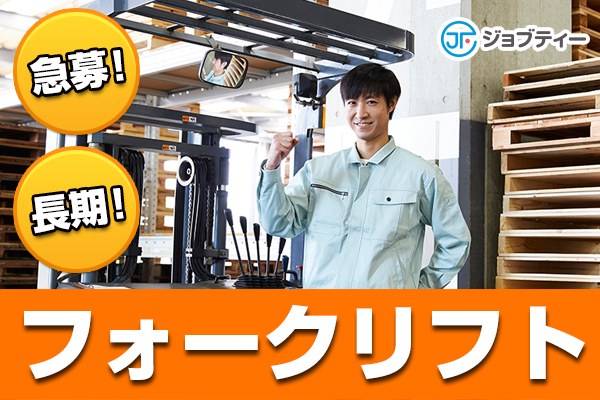 ≪稼げる★高時給≫月収30万以上可能!!リーチフォークリフト作業・オペレーター作業／千代田町