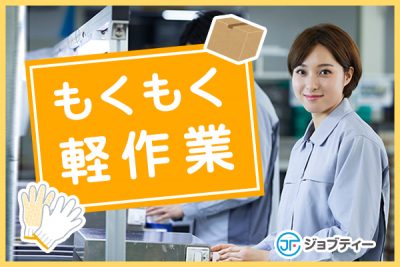 スープの検品・機械オペレーター【社食あり♪職場環境抜群】前橋市