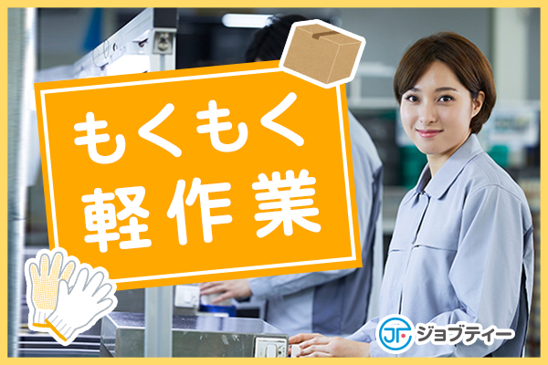 スープの検品・機械オペレーター【社食あり♪職場環境抜群】前橋市