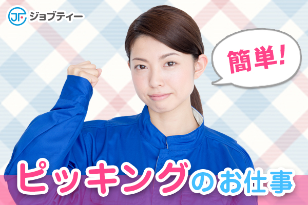 倉庫内で商品のピッキング【時短勤務OK◎】川越町