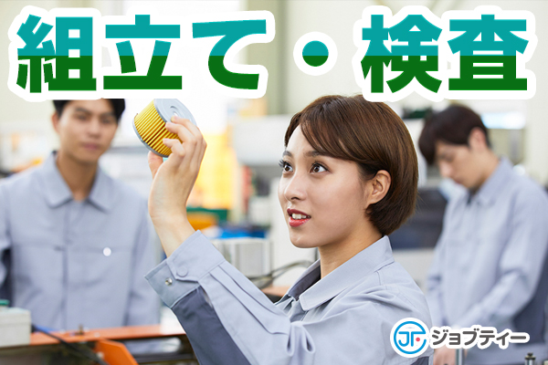 特典あり★ピンゴルフで検査・組立／北戸田駅近郊