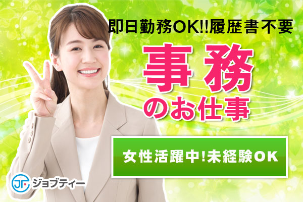 事務のお仕事＼高時給1,200円！／女性活躍【土日休み】宇都宮市