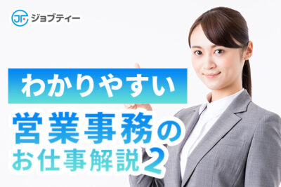 【事務のお仕事】わかりやすい、営業事務のお仕事解説！②のイメージ