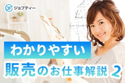 【接客のお仕事】わかりやすい、販売のお仕事解説！②のイメージ