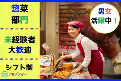 ＜太田市＞人気部署☆スーパー惣菜部での調理補助・パック詰め・品出し【未経験OK】