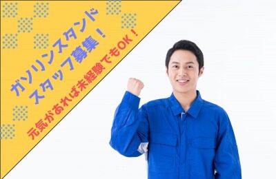年齢不問◎ガソリンスタンドの夜勤スタッフ【髪型・服装自由♪】