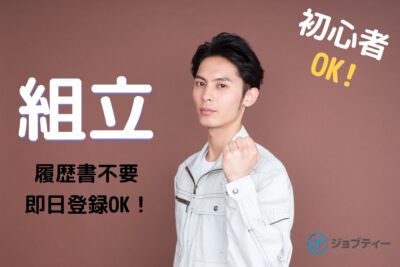 ＜正社員登用の実績あり★＞金型の組立・研磨などの作業【草加市】
