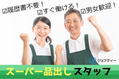 扶養内OK★スーパーで人気の品出し業務／前橋市 イメージ