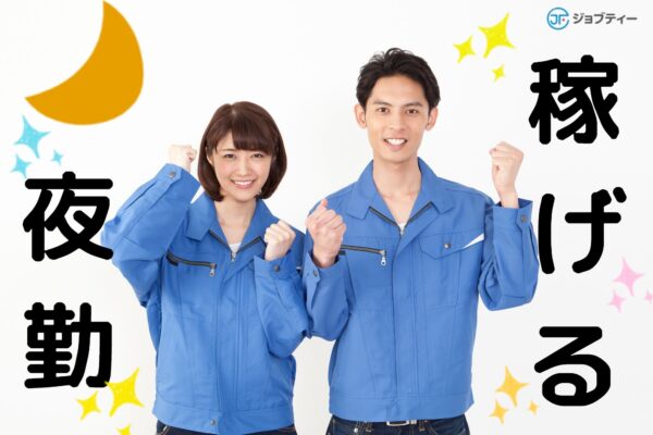 ＜稼げる夜勤♪＞飲料商品の製造補助のお仕事【みなかみ町】