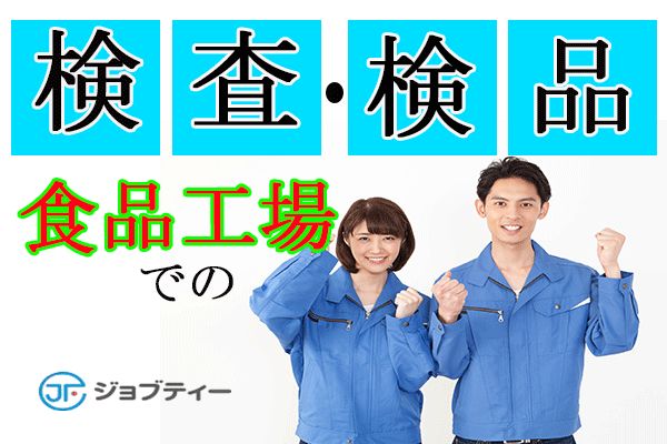 〈短期〉綺麗な新工場でのお仕事★大手企業でゼリーの検品【高崎市】