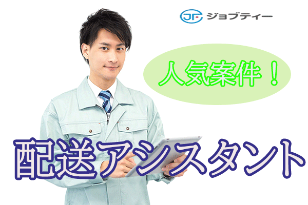 週3日～OK！ルート配送アシスタント【要普通免許◎人気の案件】
