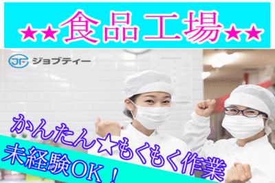 ＜短期＞製品の洗浄や原料の投入★土日祝休み★高崎市下大島