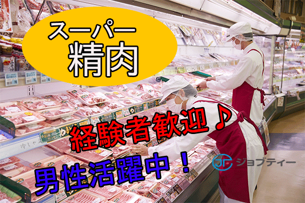 «正社員を目指せる♪»ショッピングセンター精肉店でのお仕事(五所川原市