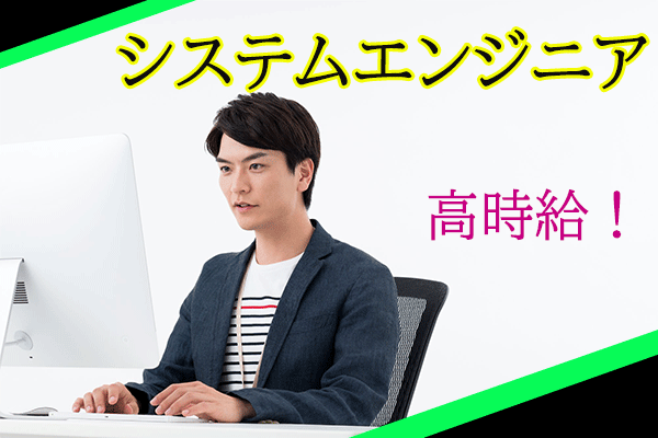 【渋谷駅】フルリモート！IT企業のシステムエンジニア◎≪時給2550円≫